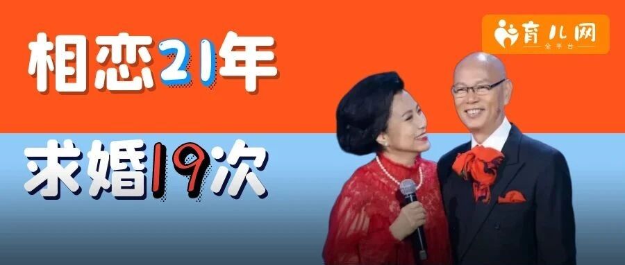 相恋21年求婚19次，遇见对的人晚一点没关系