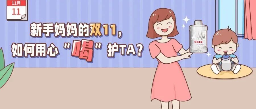 新手妈妈的双11，如何用心“喝”护TA？
