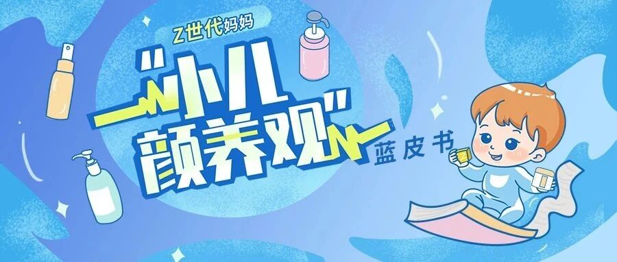报告解读|洞察Z妈“小儿颜养观”，深度剖析年轻宝妈护肤新理念