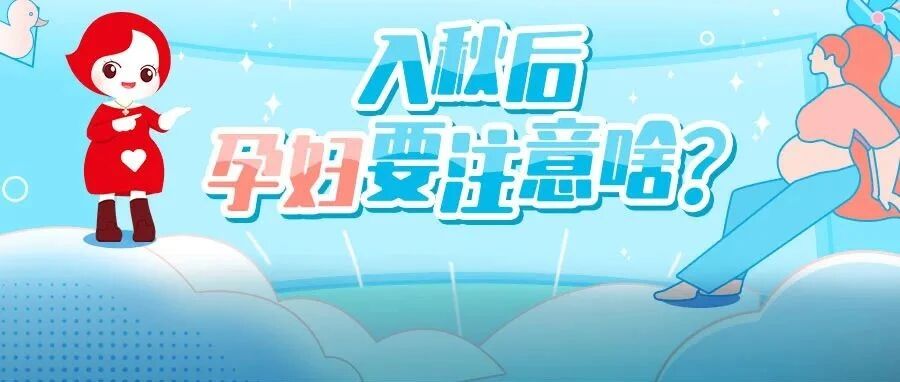 入秋后孕妇要注意啥？你想要的答案这都有