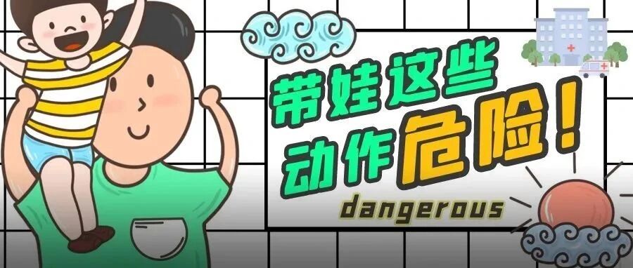 常玩的游戏竟导致孩子进ICU... 这些动作，危险危险危险!