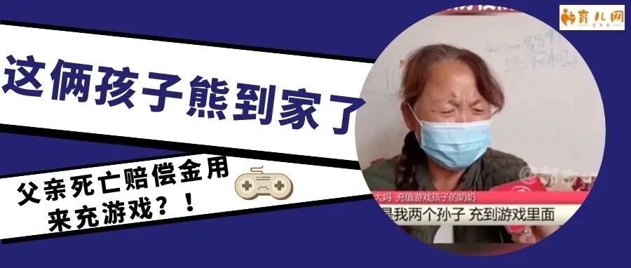 把父亲20万死亡赔偿金充了游戏，这俩孩子熊到家了