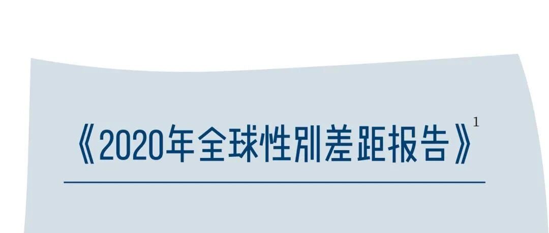 性别差距报告：比起十年前，女性离平等更远了一些