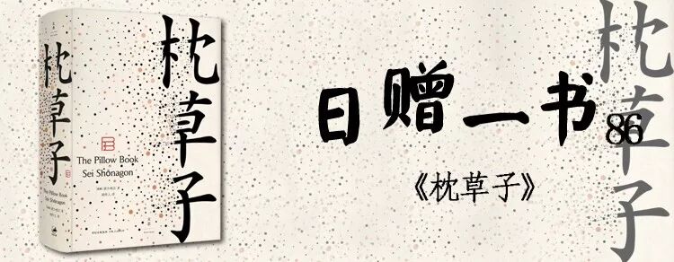 日赠一书 86 枕草子 快图书书讯 微信公众号文章阅读 Wemp