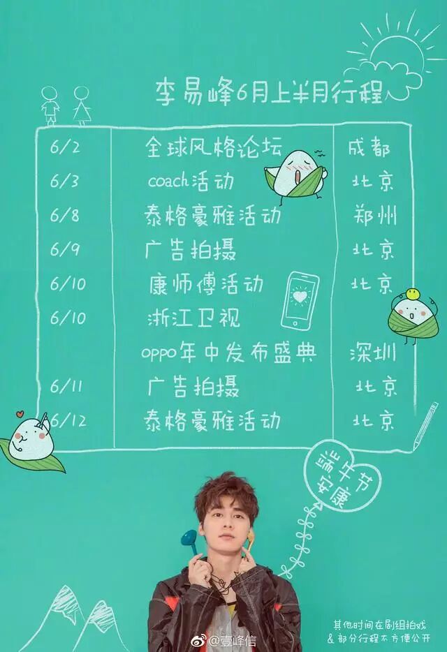 李易峰六月份上半月行程公开