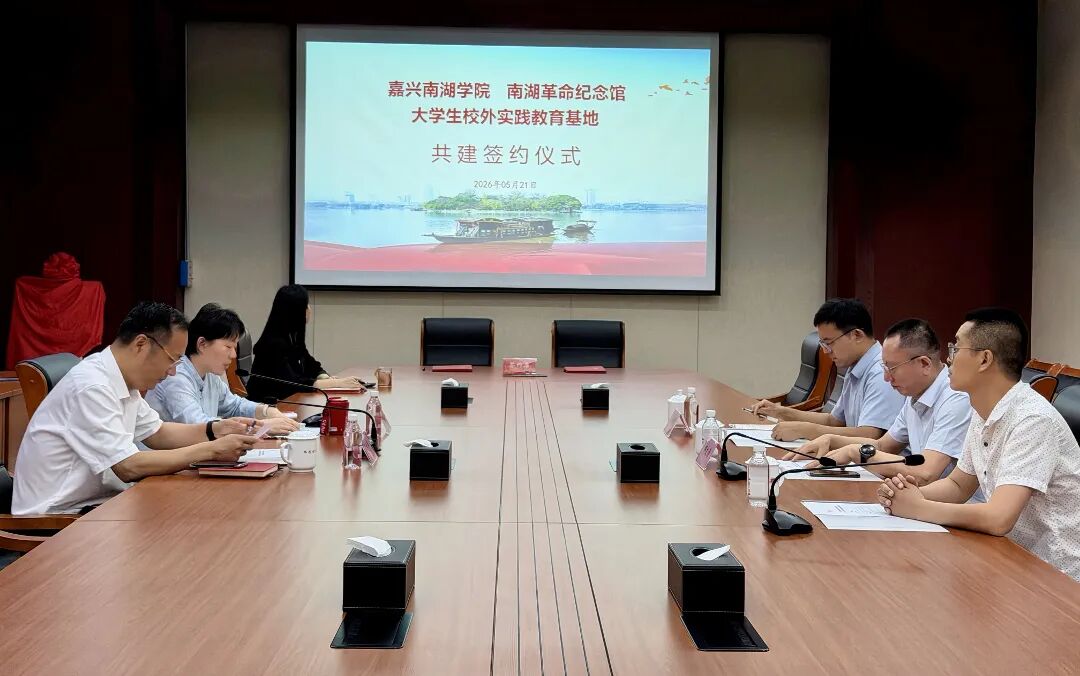 与南湖学院共建.JPG