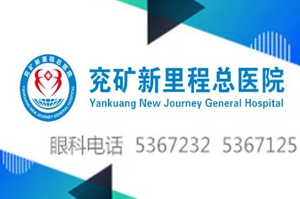 眼底激光机有什么牌子最近，兖矿新里程总医院眼科引进一系列国际先进诊疗利器_https://www.jmylbn.com_新闻资讯_第11张