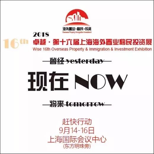 不看后悔（海外置业移民留学展览会）上海海