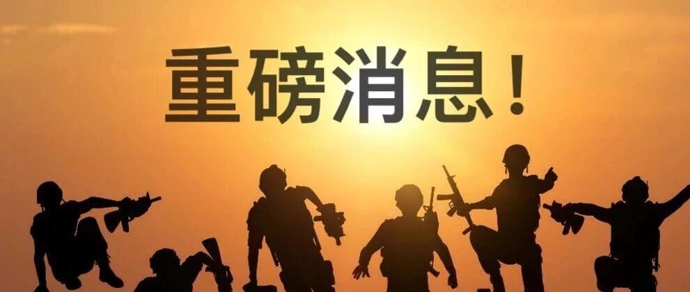最新消息：今日起退役军人可以靠这个证书月入2万！不限户籍！不限专业！