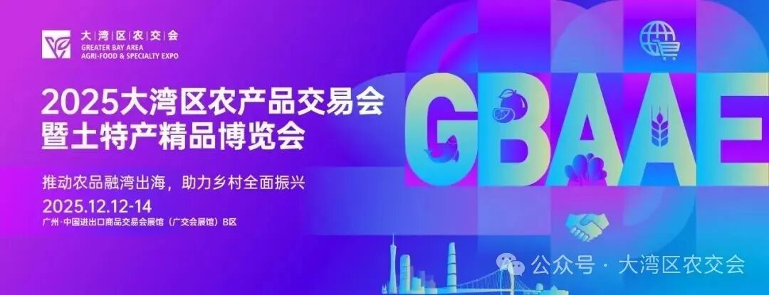 食品采购商风向标来了！中国副食流通协会强力加持大湾区农交会