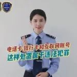 起底电诈⑪丨卖一张电话卡能赚200元？当心！这种行为可能触犯“帮信罪”