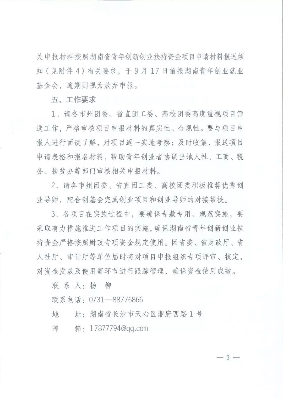 注意啦！湖南省青年创新创业扶持资金项目申报开始了