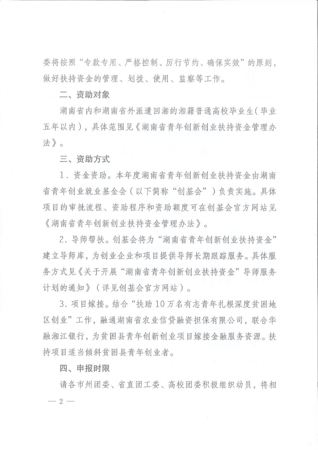 注意啦！湖南省青年创新创业扶持资金项目申报开始了
