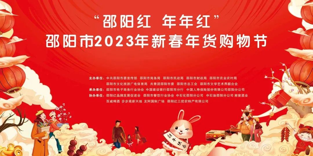 即将开启 | “ 邵阳红 年年红 ” 邵阳市2023年新春年货购物节来了_邵商网