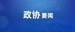 全国政协机关党组举办学习贯彻习近平新时代中国特色社会主义思想主题教育专题读书班