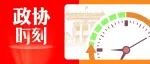 政协时刻（2023年5月31日）