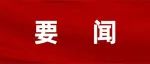 习近平向2023中关村论坛致贺信