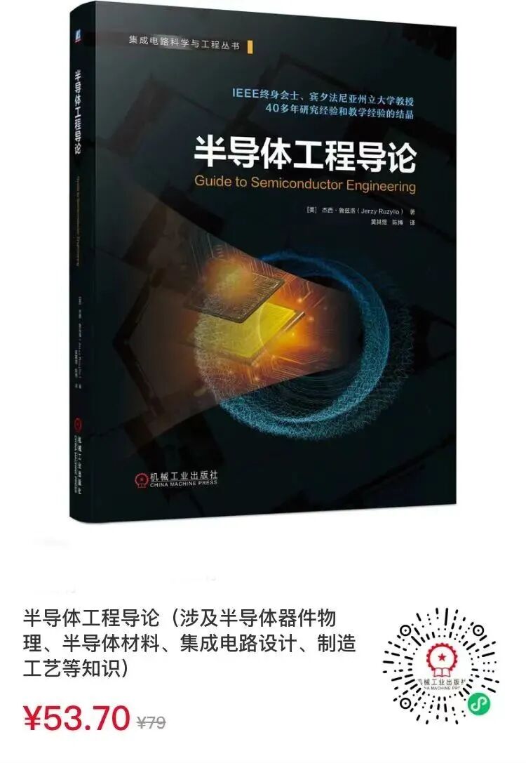 独家首发！《半导体工程导论》重磅开售！作者为IEEE终身会士-电子工程专辑