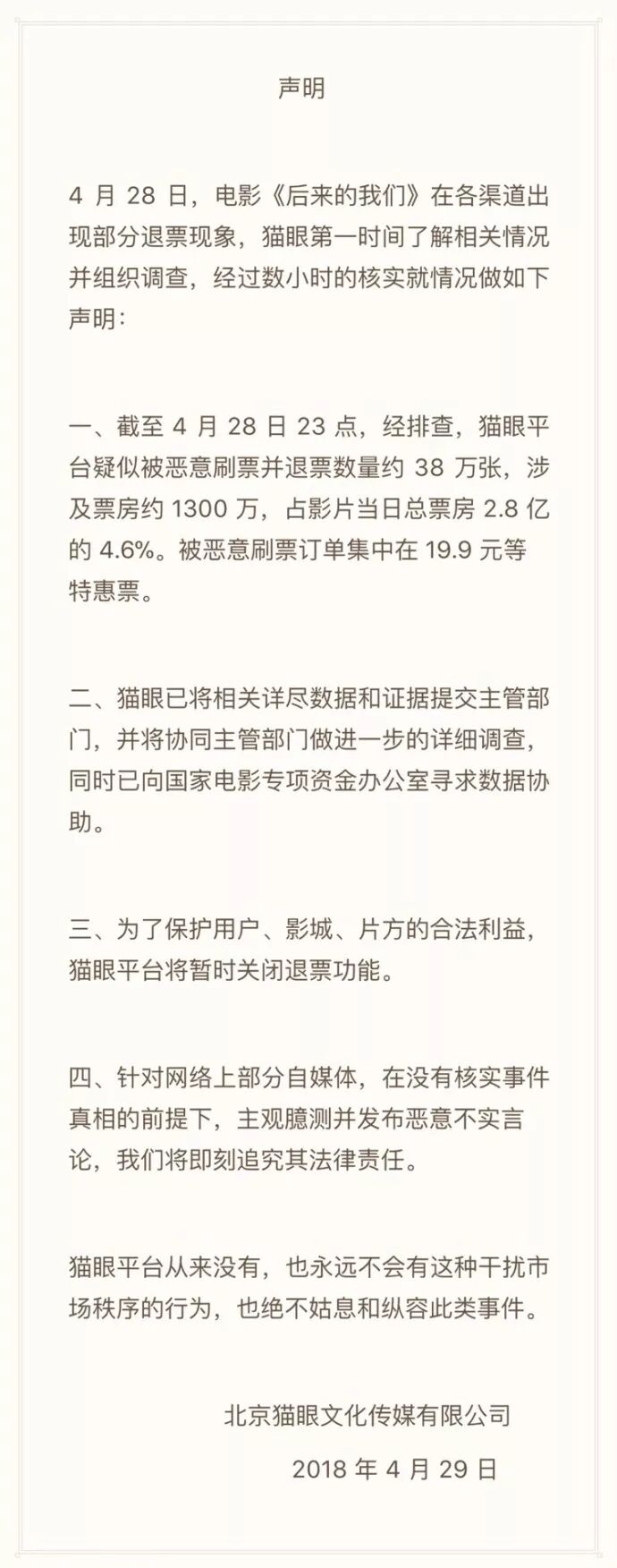 刘若英和猫眼都说“无辜”，《后来》票房问题闹大！电影局终于出手 - 12