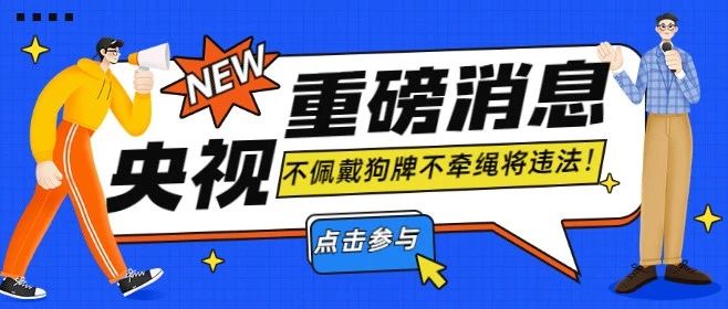 央视新规：5月1日之后，遛狗不牵绳不戴犬牌将违法!