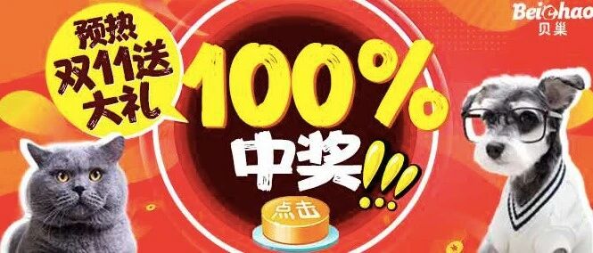 双11送大礼，宠物用品100%拿到手