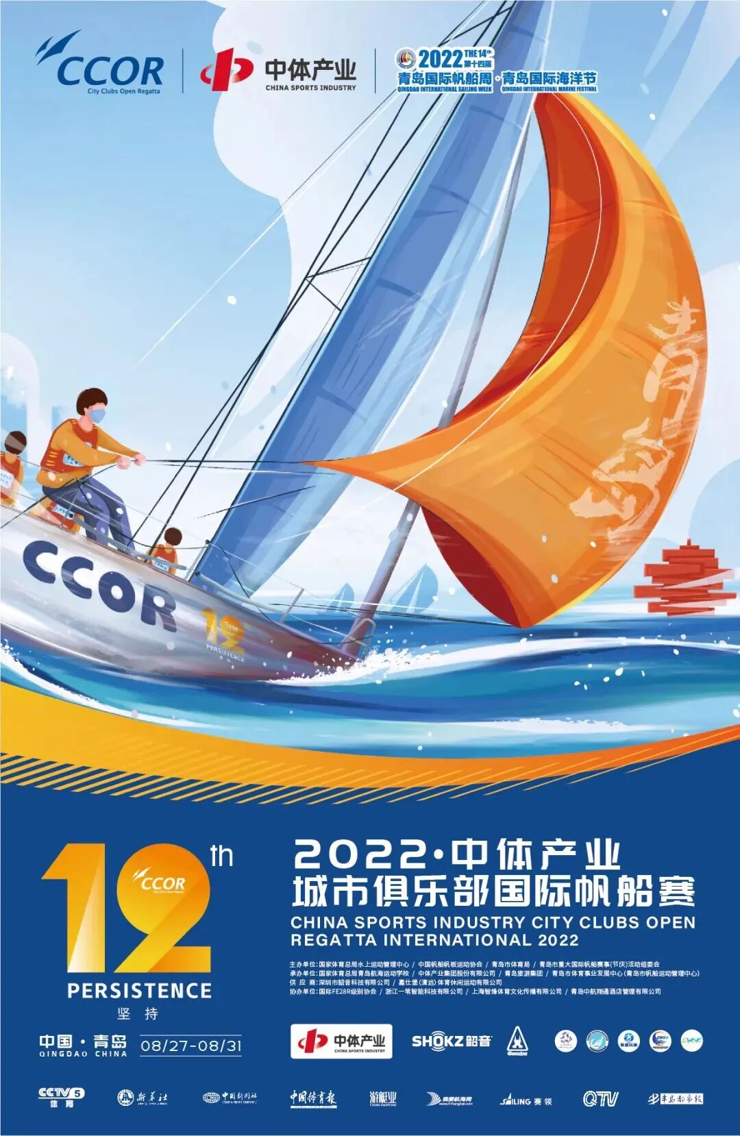 28支赛队180余名选手参赛2022中体产业城市俱乐部国际帆船赛8月27日