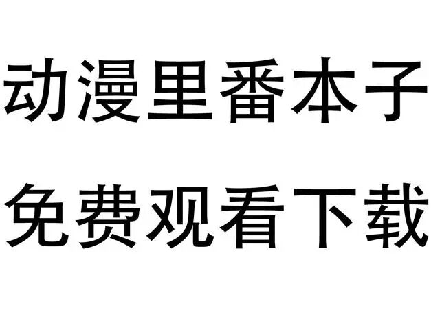 新年福利 3分钟推荐57个日本动漫 里番 本子资源网站 爱看动漫网 微信公众号文章阅读 Wemp