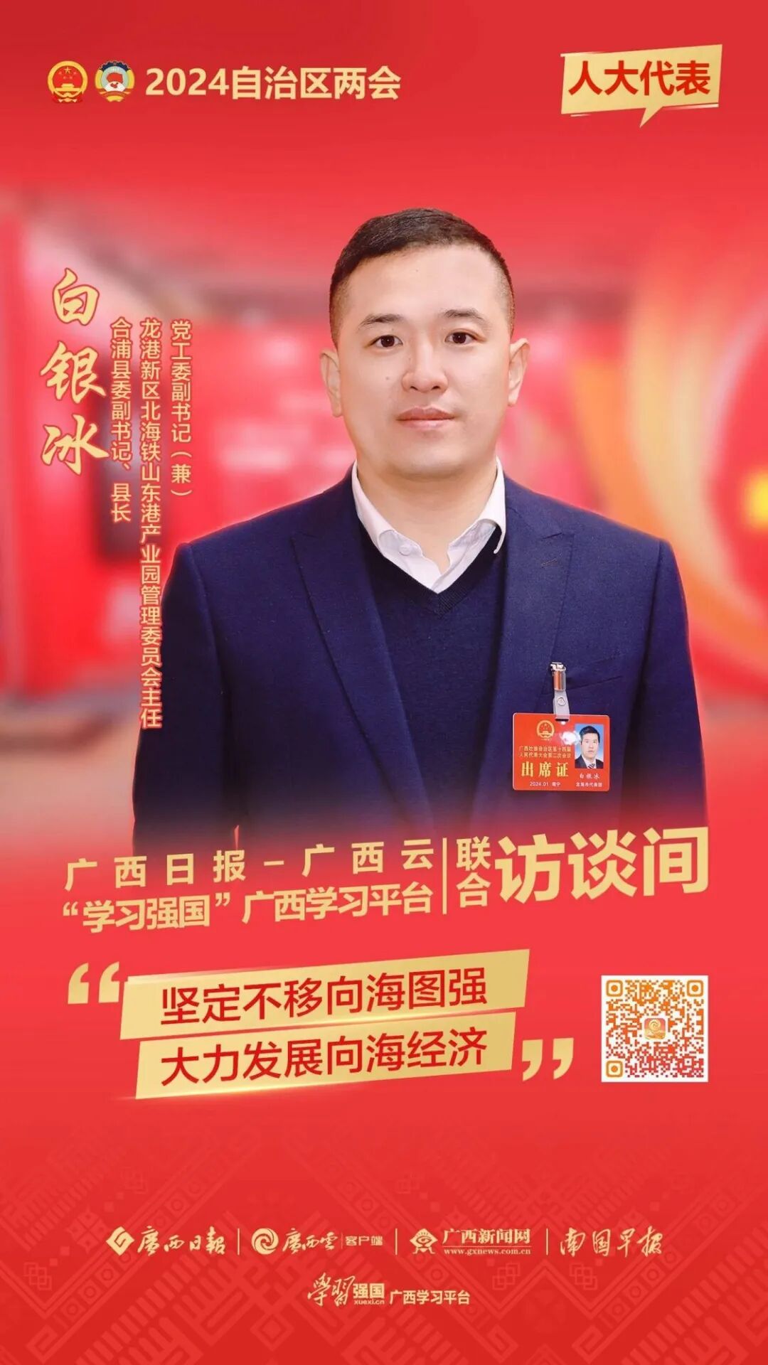 高质量发展访谈录白银冰代表坚定不移向海图强大力发展向海经济
