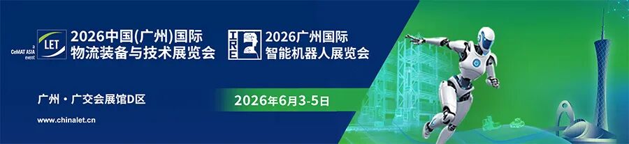2026中国（广州）国际物流装备与技术展览会