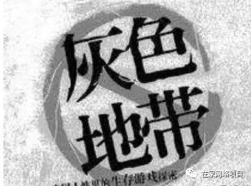 揭秘：3個歪門邪道賺錢的黑灰色行業(yè)
