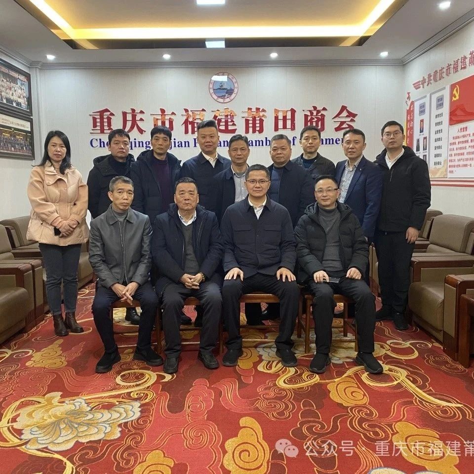 重庆市福建莆田商会