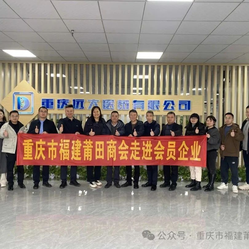 重庆市福建莆田商会