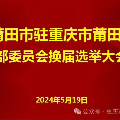 重庆市福建莆田商会