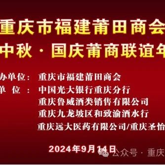 重庆市福建莆田商会