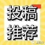 征稿 | 接受率高达68%，截止日期2023年7月31日！