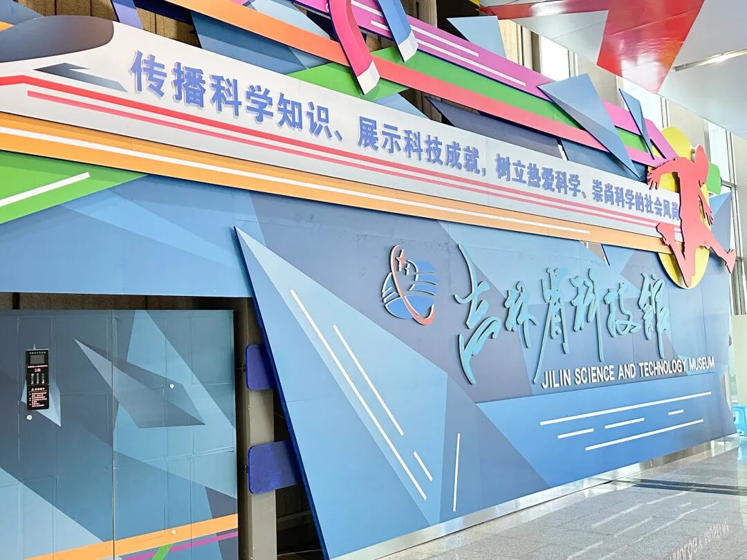 网红打卡地|吉林省科技馆