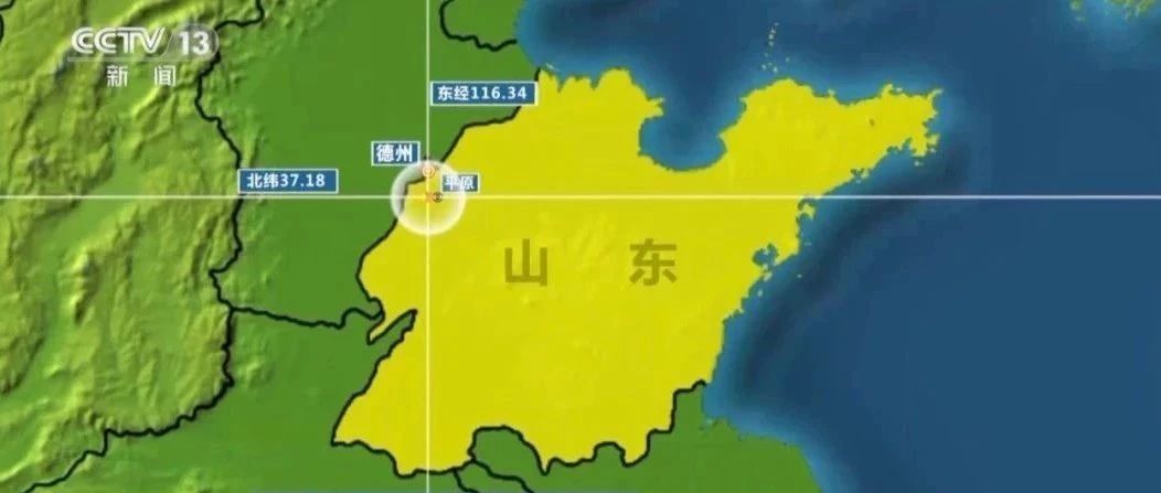 已造成10人受伤！山东突发地震，京津冀地区震感明显