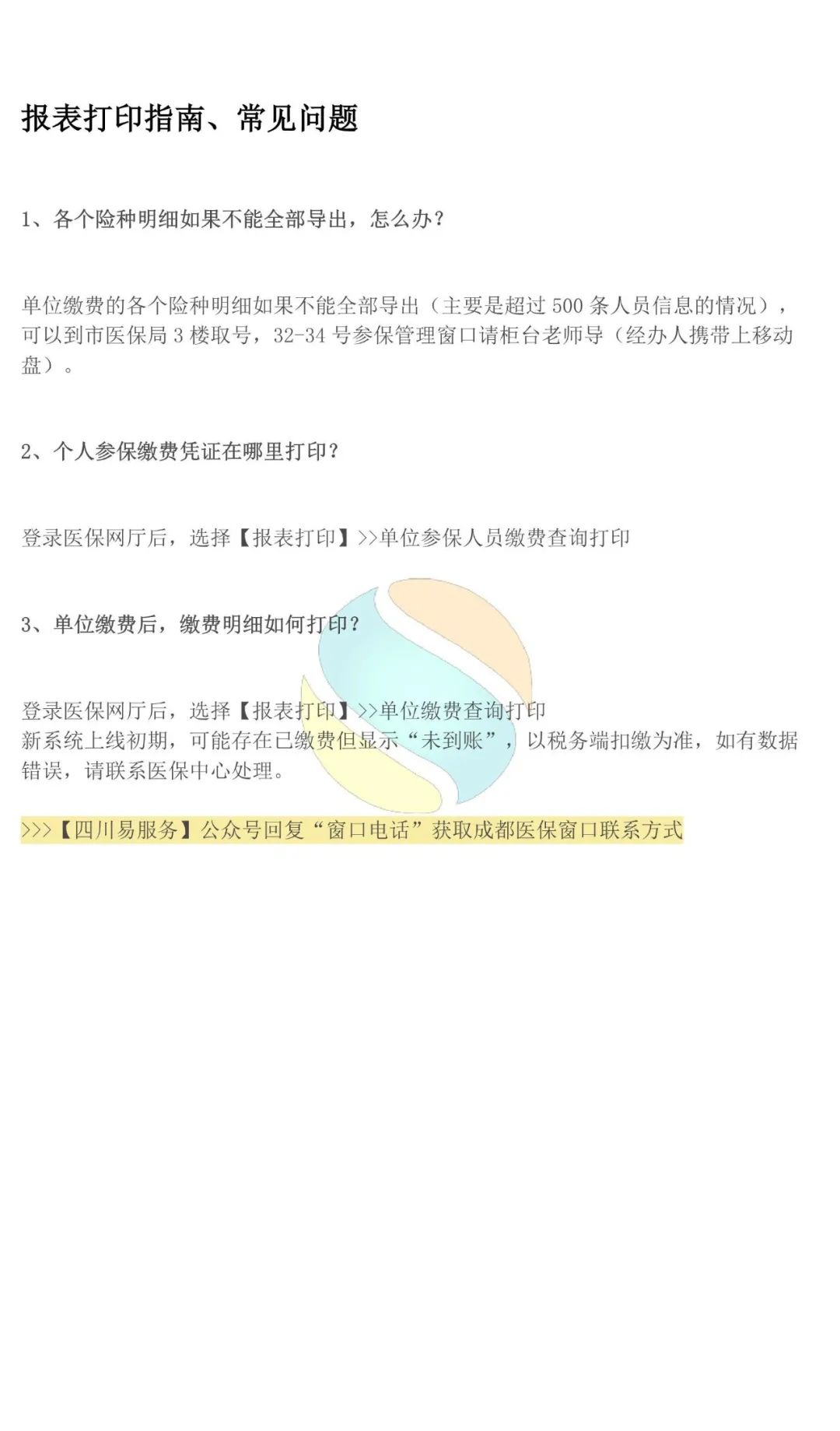 @单位经办，成都医保常见问题+操作教程来了！