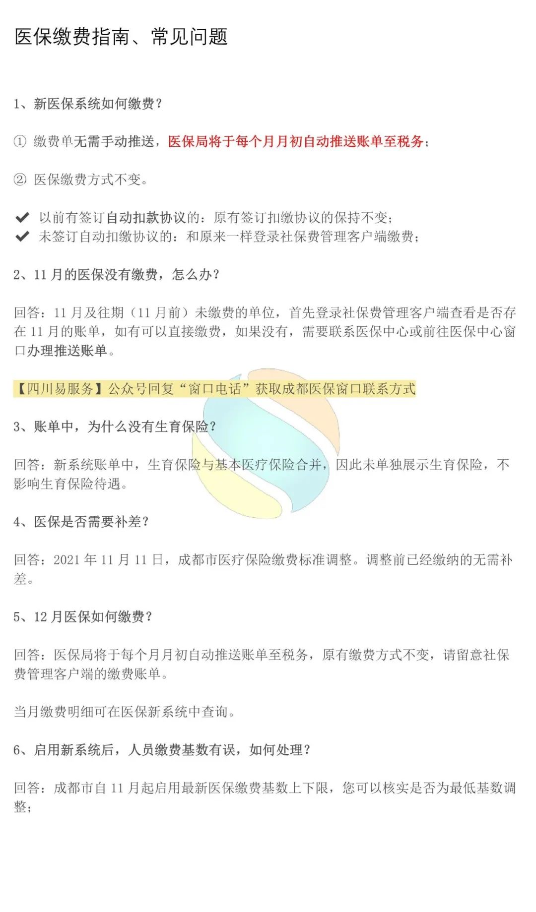 @单位经办，成都医保常见问题+操作教程来了！