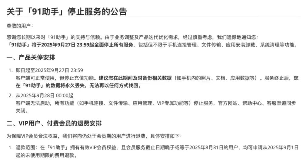 91助手将停服,19 亿美金收购的 91 助手，终究没熬过 2025：一个移动互联网时代的谢幕