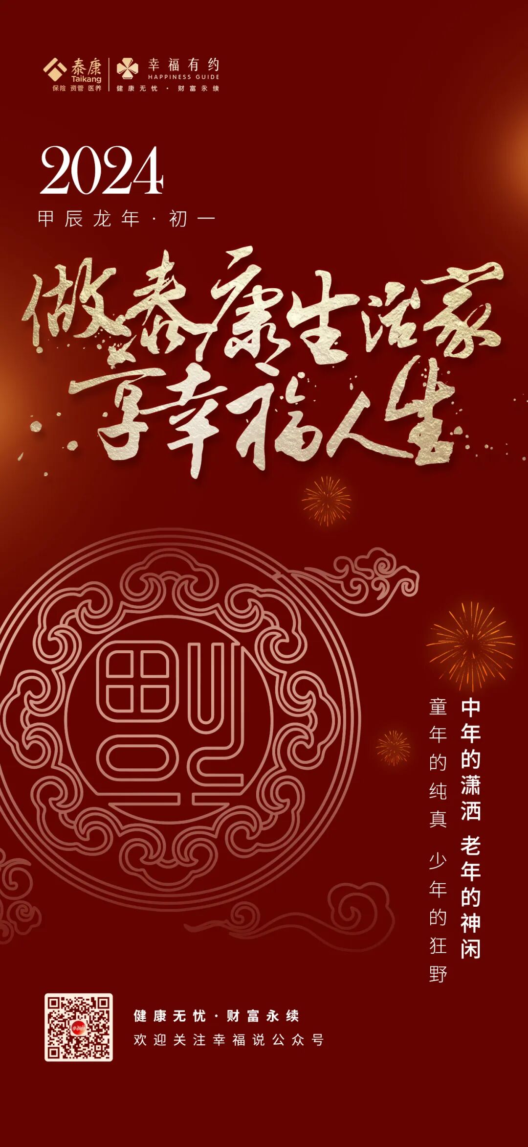 初一拜年 | 做泰康生活家 享幸福人生