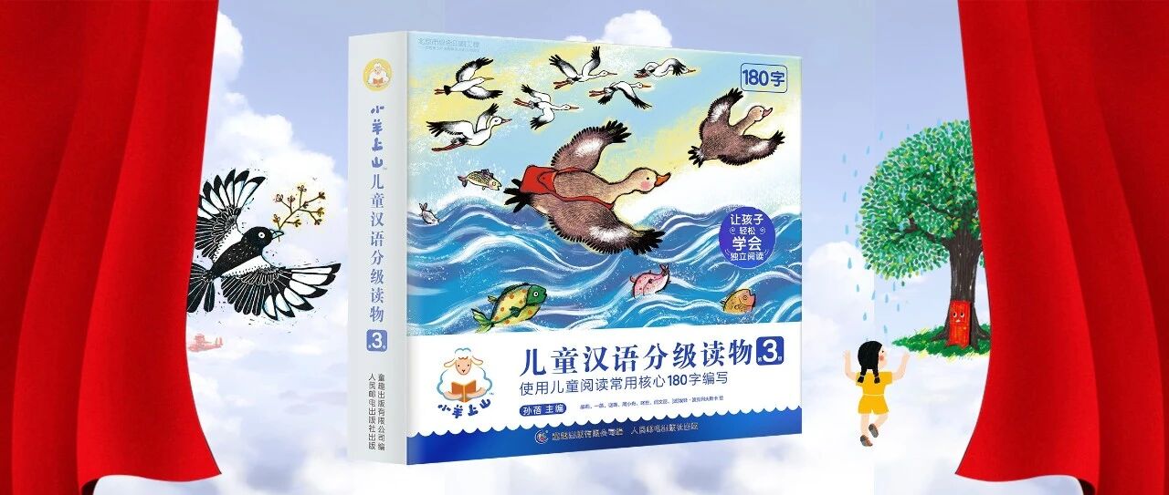 炸!最牛汉语分级读物《小羊上山》第3级终于来了!