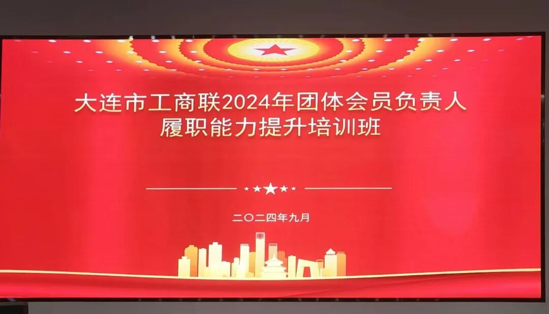 深入领会“两个健康”的工作主题 大连市上海商会参加市工商联团体会员负责人履职能力提升培训班(图1) 图片