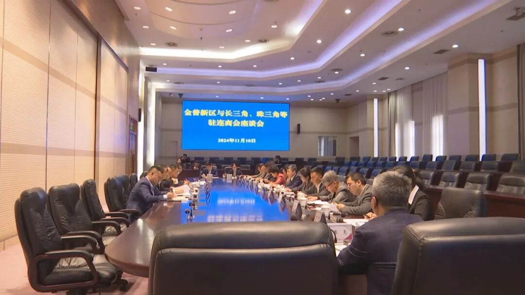 大连市上海商会会长张志参加金普新区举行与长三角、珠三角等驻连商会座谈会(图2) 图片