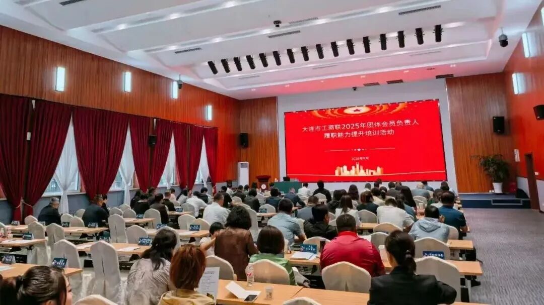 大连市上海商会积极参与大连市工商联2025年团体会员负责人履职能力提升培训活动(图1) 图片