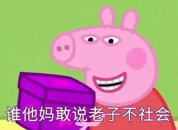 现在小猪佩奇纹身nonono,都不是了还是粗粗的大金链子?花臂纹身?