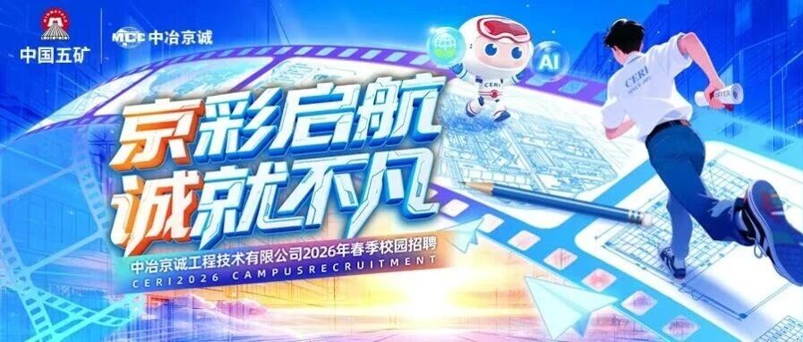 中冶京诚26届春招