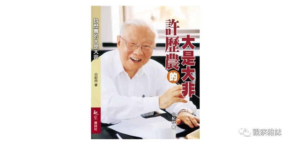 心怀大是大非的许历农活过了李登辉!