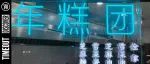 谁说魔都老字号与fancy不搭边？