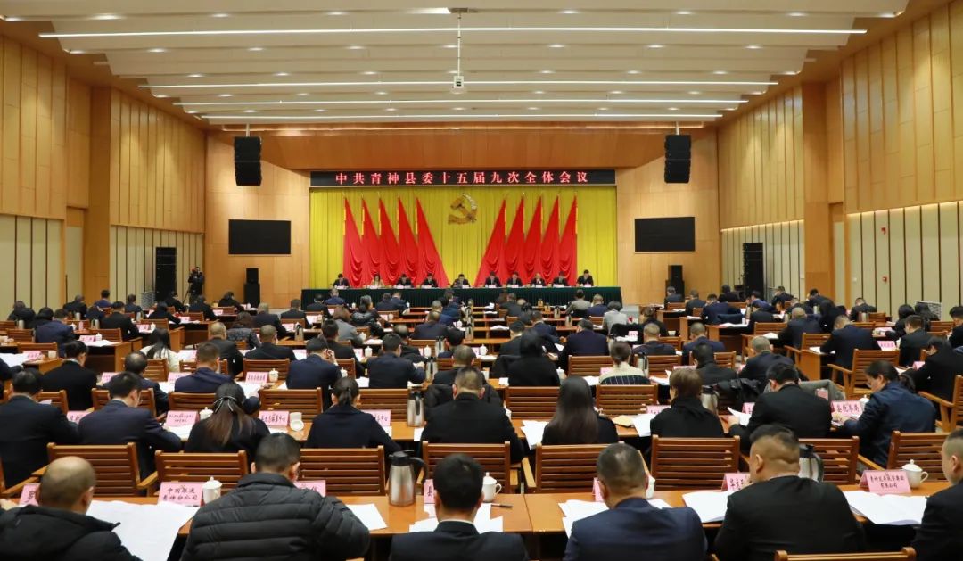 中国共产党青神县第十五届委员会第九次全体会议公报